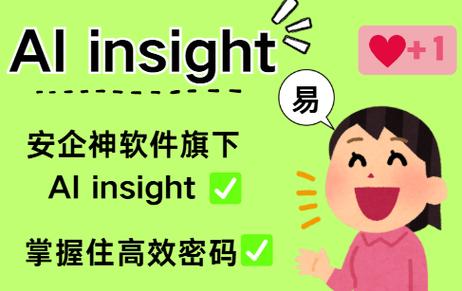 企业管理还在手动扒数据?ai insight到底有多省心?