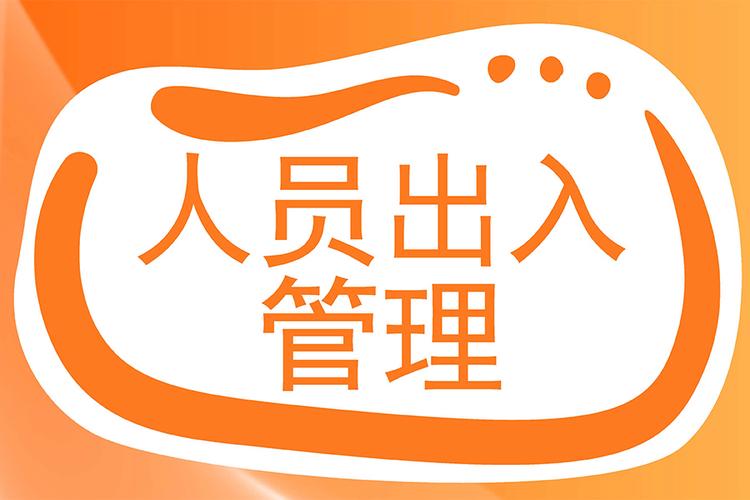企业访客出入管理系统新方案:智能高效又安全!