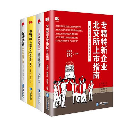 企业管理出版社专精特新系列图书推荐