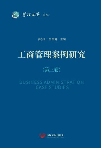 工商管理案例研究