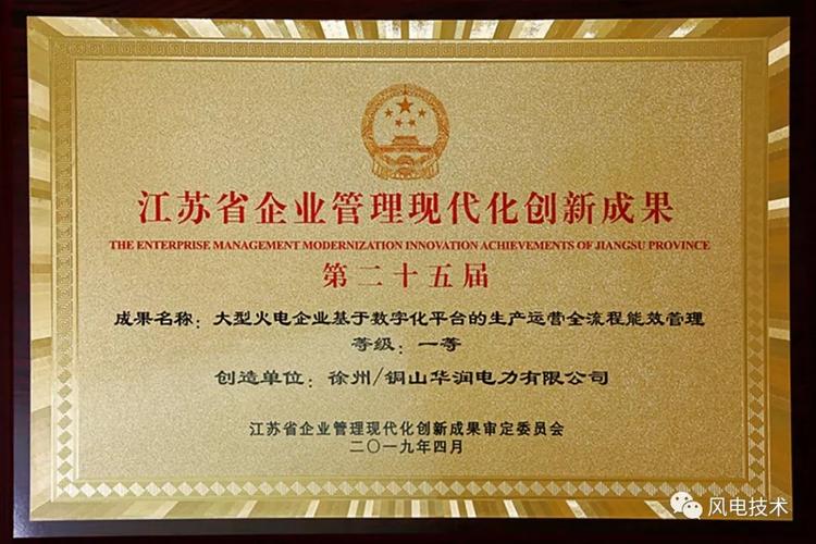 徐州/铜山项目连续三年获江苏省企业管理现代化创新成果一等奖
