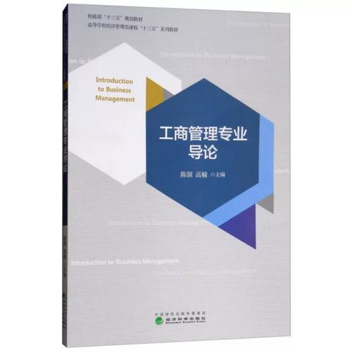 激活旧书价值 二手《工商管理专业导论》（陈颉著，企业管理版）研读指南